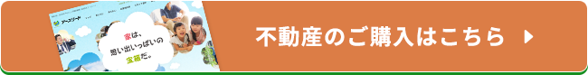 不動産の購入はこちら